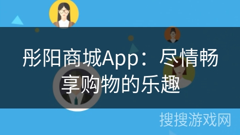 彤阳商城App：尽情畅享购物的乐趣