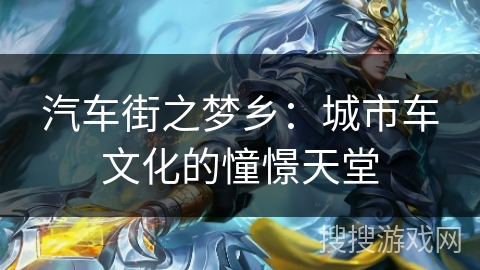 汽车街之梦乡:城市车文化的憧憬天堂 汽车街之梦乡:城市车文化的憧憬天堂