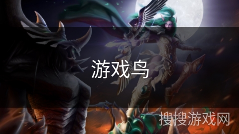 游戏鸟 游戏鸟