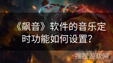 《飙音》软件的音乐定时功能如何设置？