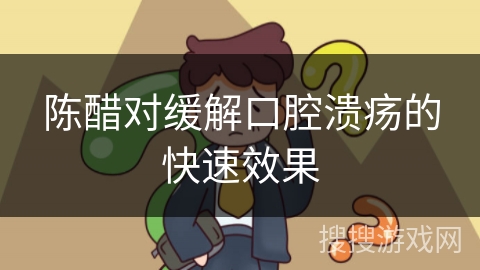 陈醋对缓解口腔溃疡的快速效果