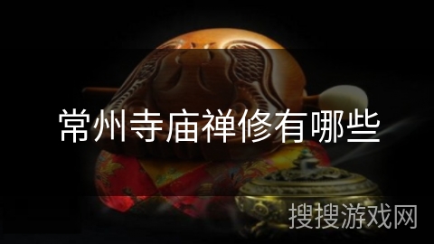 常州寺庙禅修有哪些