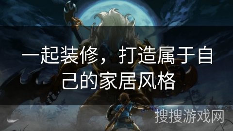 一起装修，打造属于自己的家居风格