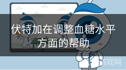 伏特加在调整血糖水平方面的帮助