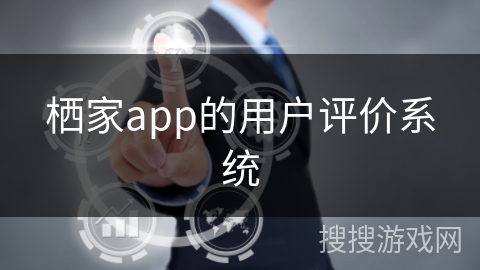 栖家app的用户评价系统