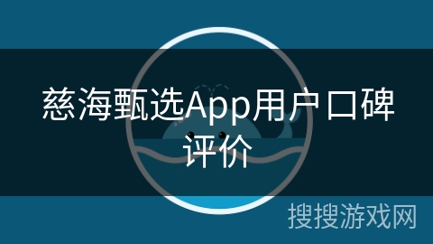 慈海甄选App用户口碑评价