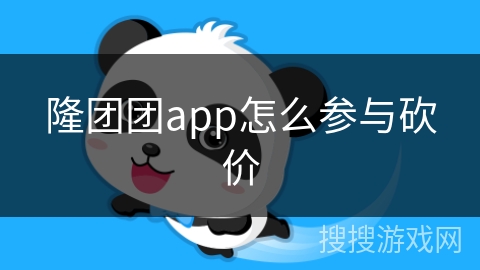 隆团团app怎么参与砍价