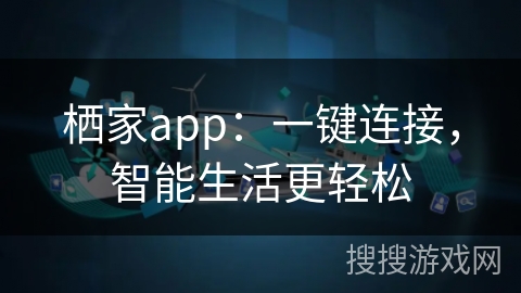 栖家app：一键连接，智能生活更轻松