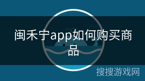 闽禾宁app如何购买商品