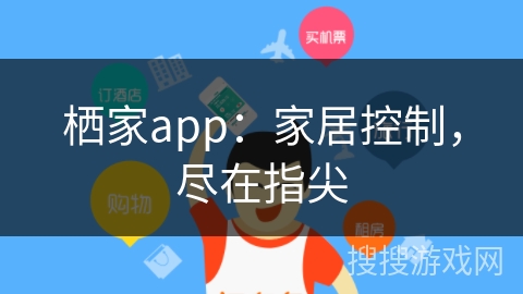 栖家app：家居控制，尽在指尖