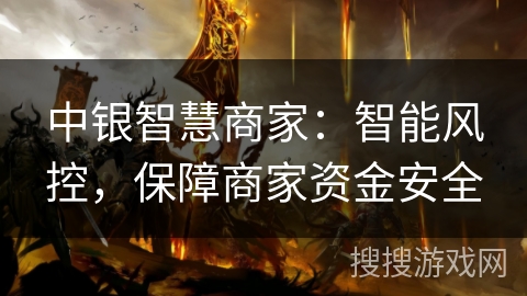 中银智慧商家：智能风控，保障商家资金安全