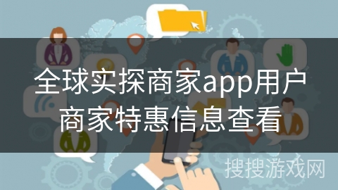 全球实探商家app用户商家特惠信息查看