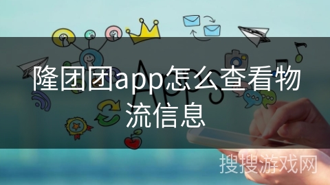 隆团团app怎么查看物流信息