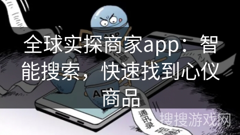 全球实探商家app：智能搜索，快速找到心仪商品