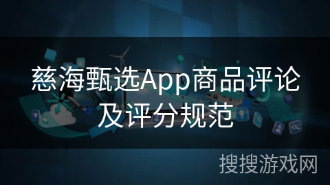 慈海甄选App商品评论及评分规范