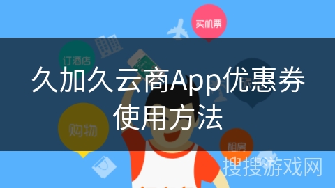 久加久云商App优惠券使用方法