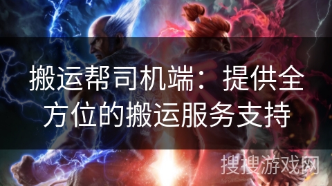 搬运帮司机端:提供全方位的搬运服务支持 搬运帮司机端:提供全方位的搬运服务支持