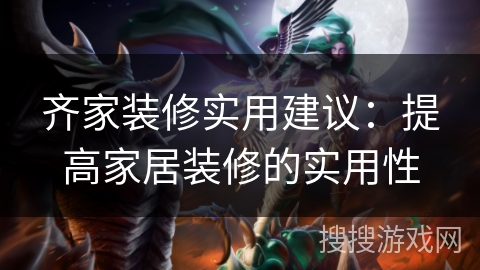 齐家装修实用建议:提高家居装修的实用性 齐家装修实用建议:提高家居装修的实用性