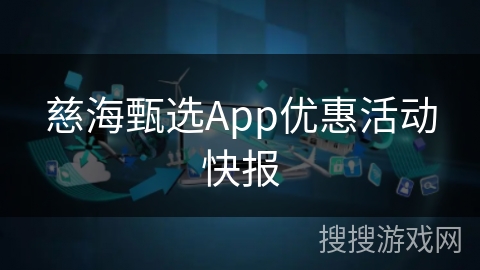 慈海甄选App优惠活动快报