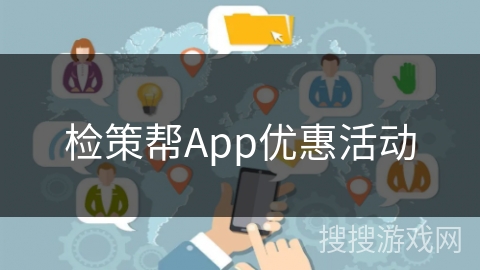 检策帮App优惠活动