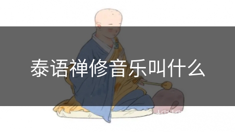 泰语禅修音乐叫什么 泰语禅修音乐叫什么