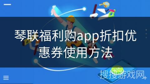 琴联福利购app折扣优惠券使用方法
