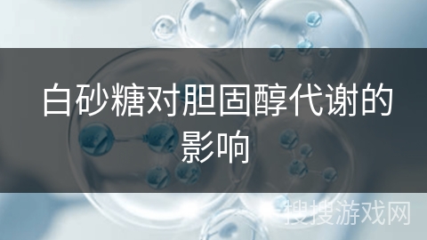 白砂糖对胆固醇代谢的影响 白砂糖对胆固醇代谢的影响