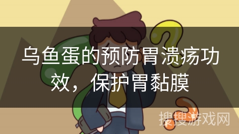 乌鱼蛋的预防胃溃疡功效，保护胃黏膜