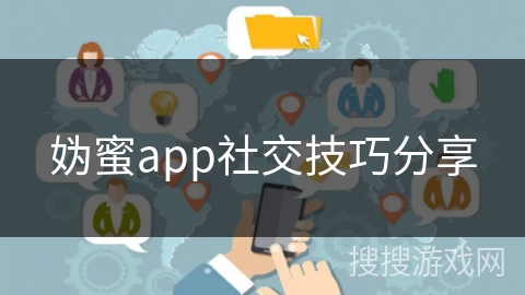妫蜜app社交技巧分享