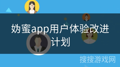 妫蜜app用户体验改进计划