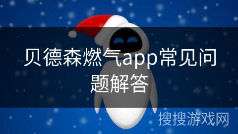 贝德森燃气app常见问题解答