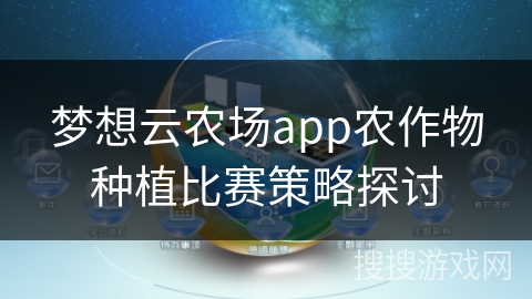 梦想云农场app农作物种植比赛策略探讨