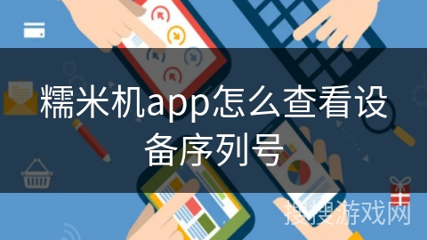 糯米机app怎么查看设备序列号