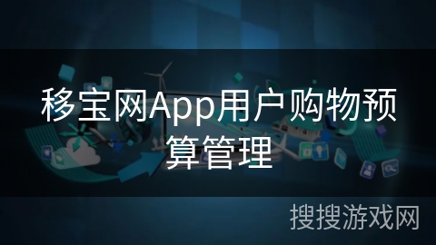 移宝网App用户购物预算管理