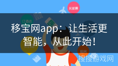 移宝网app：让生活更智能，从此开始！