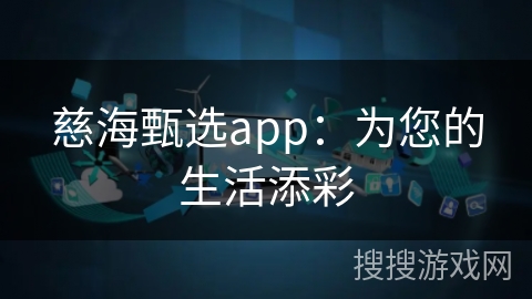 慈海甄选app：为您的生活添彩