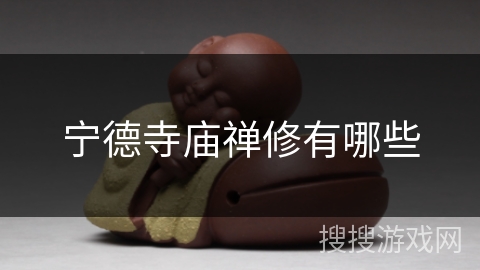 宁德寺庙禅修有哪些