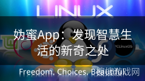 妫蜜App：发现智慧生活的新奇之处