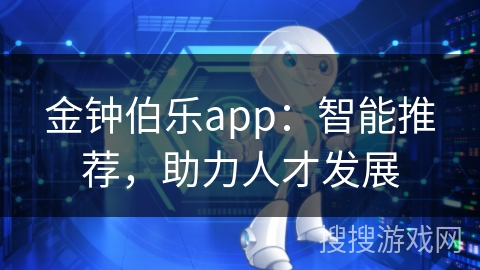 金钟伯乐app：智能推荐，助力人才发展