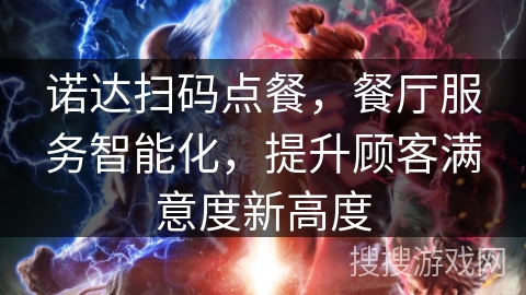 诺达扫码点餐，餐厅服务智能化，提升顾客满意度新高度