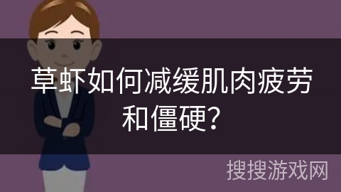 草虾如何减缓肌肉疲劳和僵硬? 草虾如何减缓肌肉疲劳和僵硬?
