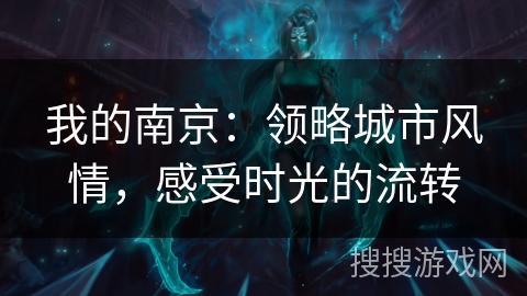 我的南京：领略城市风情，感受时光的流转