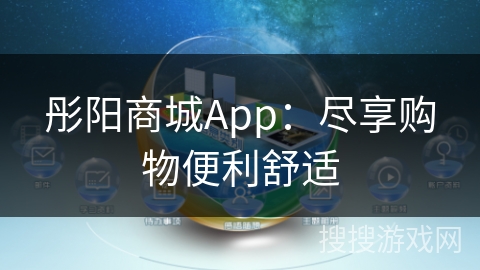 彤阳商城App：尽享购物便利舒适