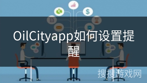 OilCityapp如何设置提醒