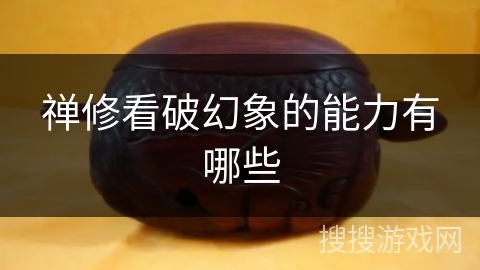 禅修看破幻象的能力有哪些 禅修看破幻象的能力有哪些