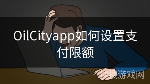 OilCityapp如何设置支付限额