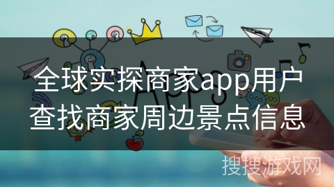 全球实探商家app用户查找商家周边景点信息