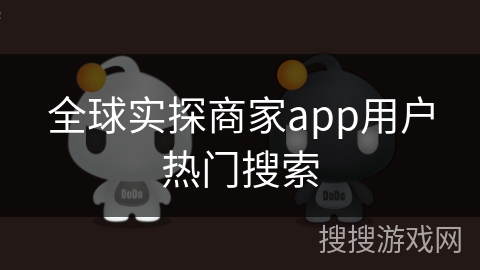 全球实探商家app用户热门搜索