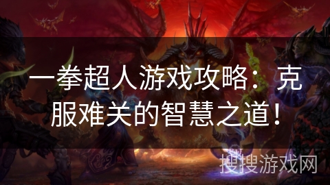 一拳超人游戏攻略：克服难关的智慧之道！