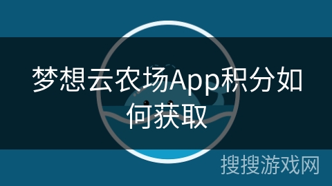 梦想云农场App积分如何获取